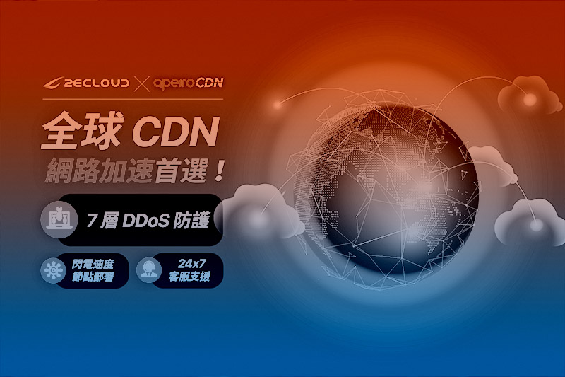 ApeiroCDN專屬Global方案，頂級的網路先鋒！
