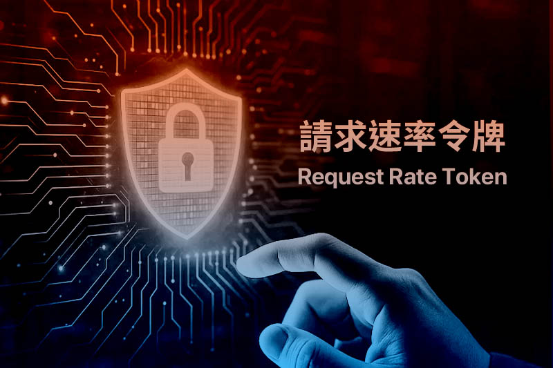 請求速率令牌：Apeiro8 CDN WAF的新一代流量防護利器